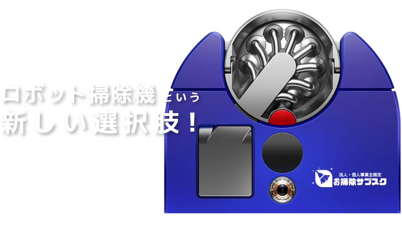 そこで! ロボット掃除機 という 新しい選択肢！