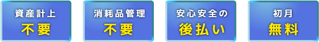 資産計上 不要 消耗品管理 不要 安心安全の 後払い 初月 無料