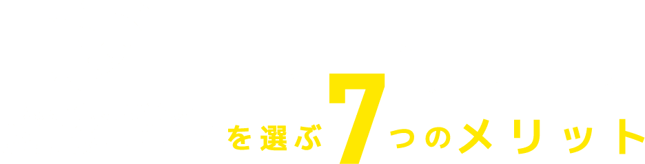 法人・個人事業主限定 お掃除サブスク を選ぶ7つのを選ぶ