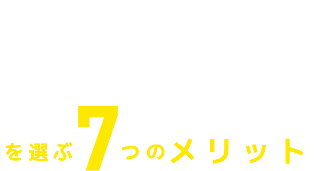 法人・個人事業主限定 お掃除サブスク を選ぶ7つのを選ぶ