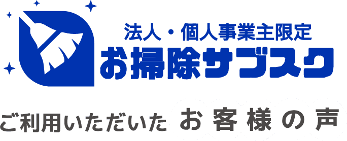 法人・個人事業主限定 お掃除サブスク を ご利用いただいた お客様の声