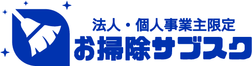 法人・個人事業主限定 お掃除サブスク