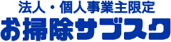 法人・個人事業主限定 お掃除サブスク