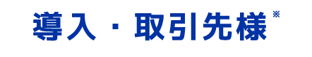 導入・取引先様*