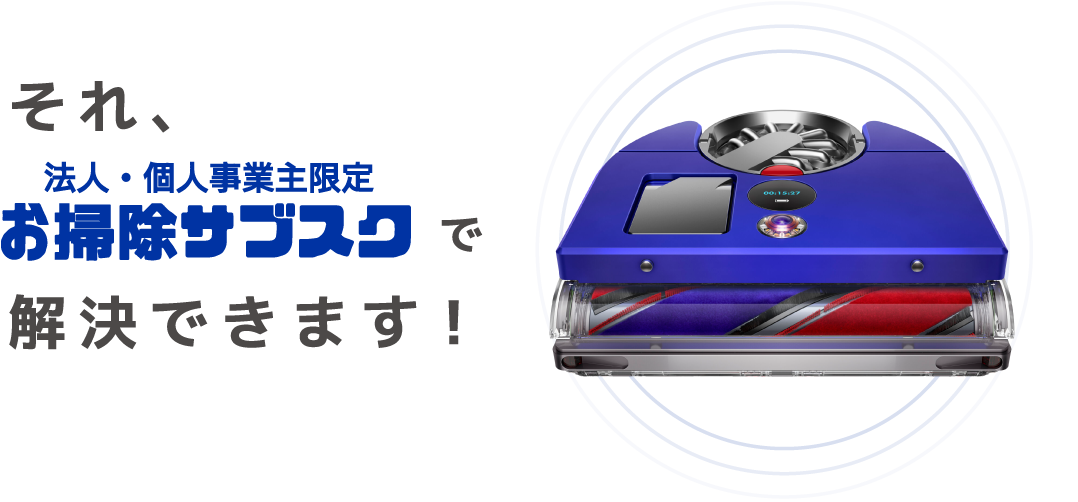 それ、法人・個人事業主限定 お掃除サブスク で解決できます！