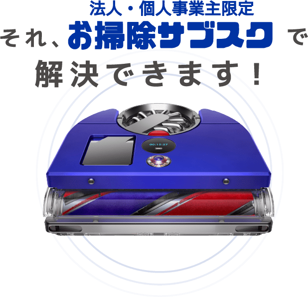 それ、法人・個人事業主限定 お掃除サブスク で解決できます！