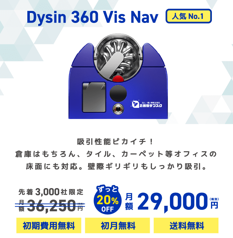 Dysin 360 Vis Nav 吸引性能ピカイチ！倉庫はもちろん、タイル、カーペット等オフィスの床面にも対応。壁際ギリギリもしっかり吸引。先着3,000社限定月額36,250円ずっと20%OFF月額29,000（税別）円初期費用無料 初月無料 送料無料 人気No.1