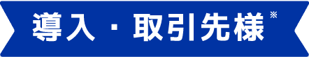 導入・取引先様