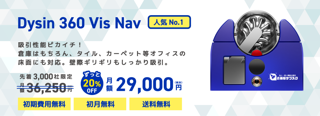 Dysin 360 Vis Nav 吸引性能ピカイチ！倉庫はもちろん、タイル、カーペット等オフィスの床面にも対応。壁際ギリギリもしっかり吸引。先着3,000社限定月額36,250円ずっと20%OFF月額29,000（税別）円初期費用無料 初月無料 送料無料 人気No.1